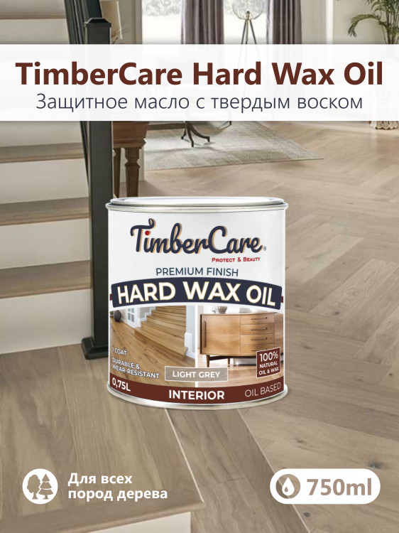TimberCare Hard Wax Oil Защитное масло с твердым воском 350107 350066	Светло-серый/ Light Gray