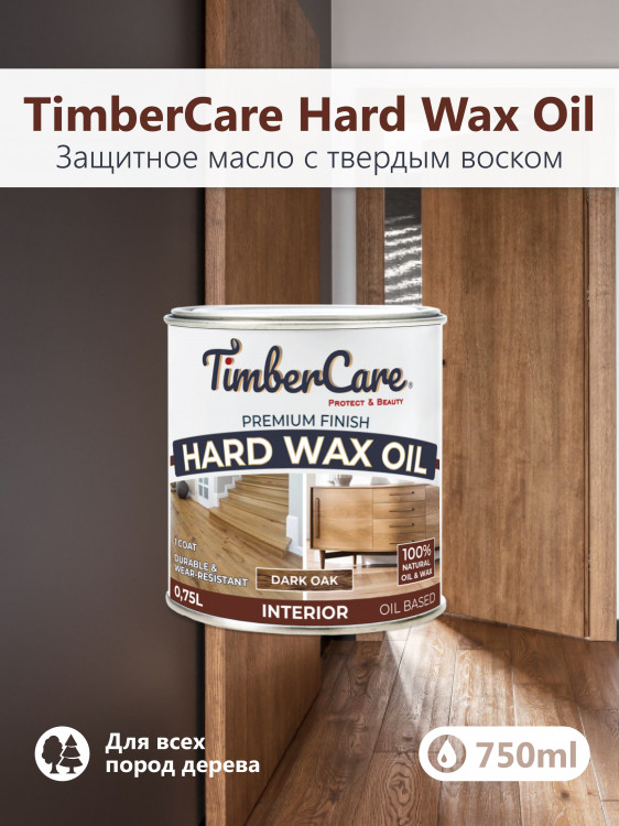TimberCare Hard Wax Oil Защитное масло с твердым воском 350109 350068	Темный дуб/ Dark Oak