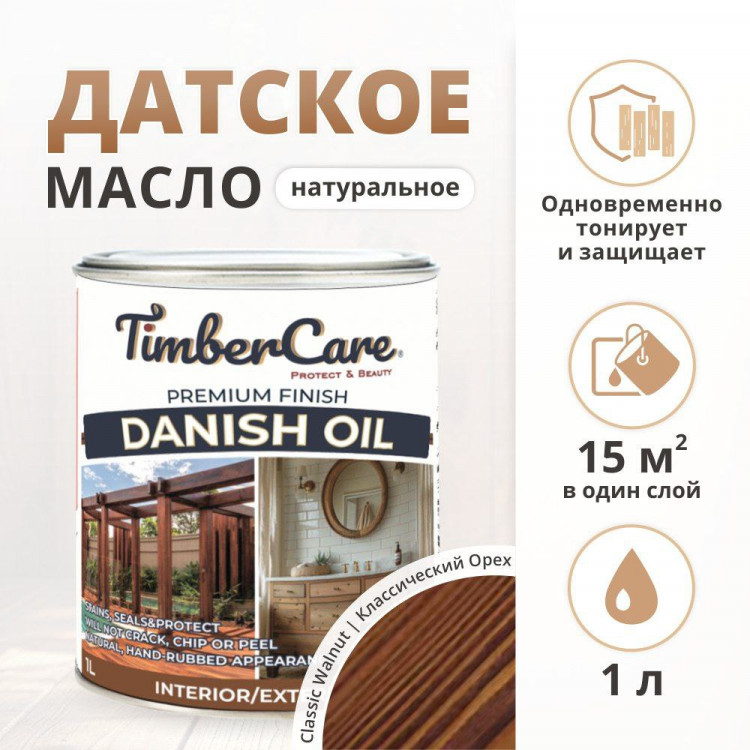 TimberCare Danish Oil Натуральное "Датское" масло - банка 1л Классический орех/ Classic Walnut 350286 