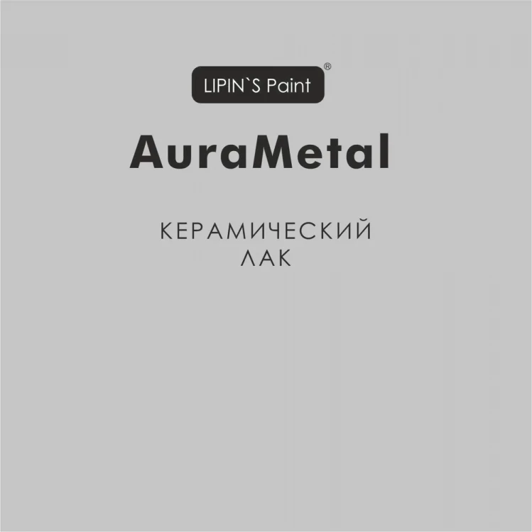 AuraMetall лак керамический 2к
