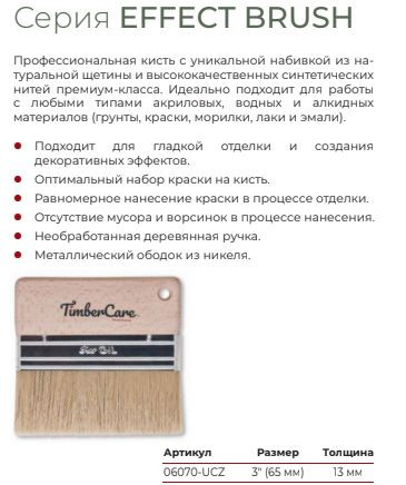 Профессиональная кисть TimberCare Effect Brush 3"(100 мм)