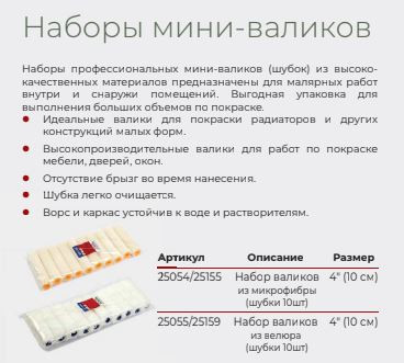 Наборы мини-валиков в упаковке 10 шт
