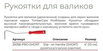 Рукоятки для мини-валиков 25056-PRO-SHORT  (10см)