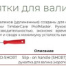 Рукоятки для мини-валиков 25056-PRO-SHORT  (10см)