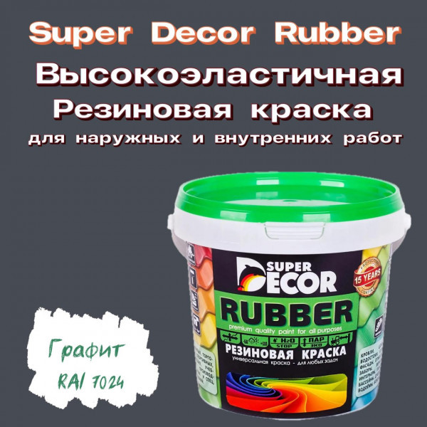 Резиновая краска Super Decor цвет "Графит" (RAL-7024)