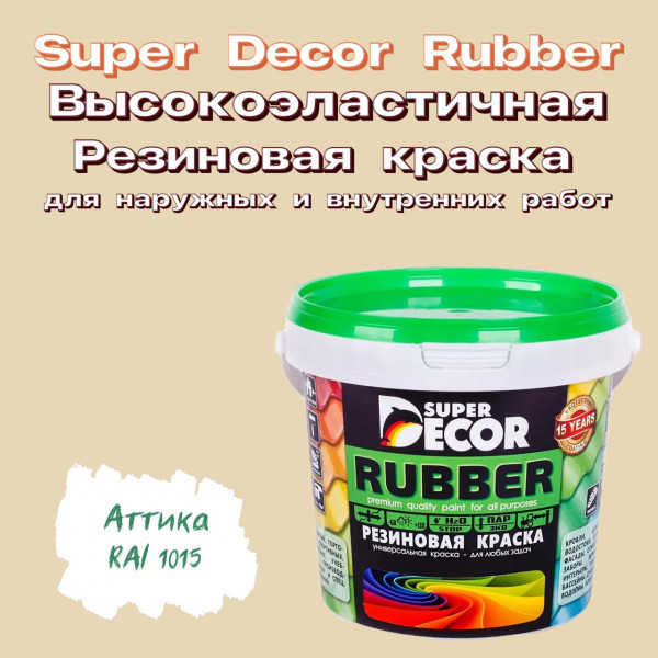 Резиновая краска Super Decor цвет "Аттика" (RAL-1015)